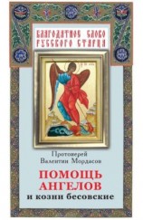 читать Помощь Ангелов и козни бесовские