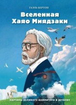 читать Вселенная Хаяо Миядзаки. Картины великого аниматора в деталях