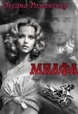 читать Милфа