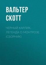 читать Черный Карлик. Легенда о Монтрозе (сборник)