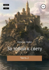 читать За тобой к свету. Часть 2