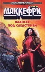 читать Планета под следствием