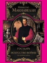 читать Государь. Искусство войны