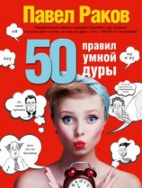 читать 50 правил умной дуры