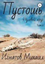 читать Пустошь. Нулевой круг