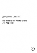 читать Приключение Маленького Землеройки