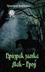 читать Призрак замка Мак-Гроу