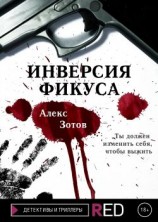 читать Инверсия Фикуса