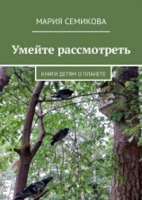 читать Умейте рассмотреть. Книги детям о планете