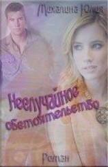 читать Неслучайное обстоятельство