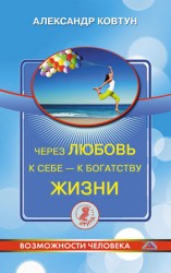 читать Через любовь к себе   к богатству жизни!