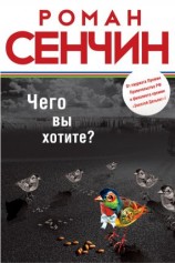 читать Чего вы хотите?
