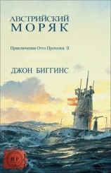 читать Австрийский моряк