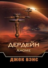 читать Дердейн: Аноме