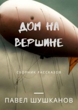 читать Дом на вершине. Сборник рассказов