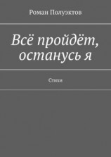 читать Всё пройдёт, останусь я. Стихи
