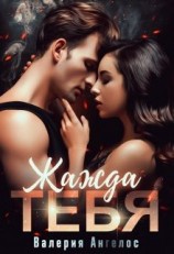 читать Жажда тебя