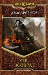 читать Сен. Возврат (версия без мата)