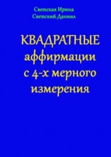 читать Квадратные аффирмации с 4-х мерного измерения
