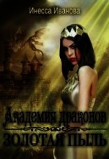 читать Академия драконов. Золотая пыль