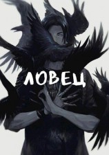 читать Ловец