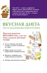 читать Вкусная диета после удаления желчного пузыря