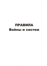 читать Правила войны и систем