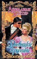 читать Дневники герцогини
