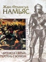 читать Дитя Всех святых. Перстень с волком