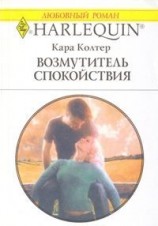 читать Возмутитель спокойствия