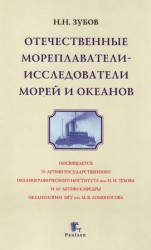 читать Отечественные мореплаватели   исследователи морей и океанов