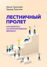 читать Лестничный пролет. Как взлететь на корпоративную вершину