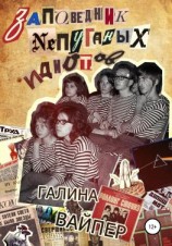 читать Заповедник непуганых идиотов