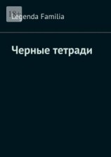 читать Черные тетради