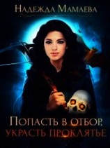 читать Попасть в отбор, украсть проклятье