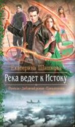 читать Река ведет к Истоку