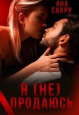 читать Я (не) продаюсь