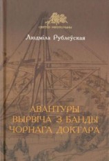 читать Авантуры Вырвіча з банды Чорнага доктара