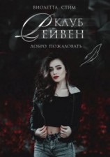 читать Клуб Рейвен