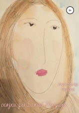 читать Сказки для Божьей Матушки