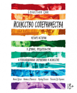читать Искусство соперничества. Четыре истории о дружбе, предательстве и революционных свершениях в искусстве