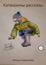 читать Катюшкины рассказы