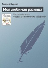 читать Моя любимая разница
