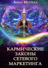 читать Кармические законы сетевого маркетинга