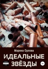 читать Идеальные звёзды