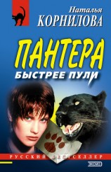 читать Быстрее пули