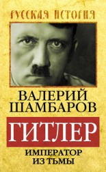 читать Гитлер. Император из тьмы