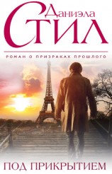 читать Под прикрытием