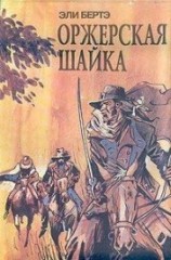 читать Шофферы или Оржерская шайка