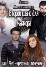 читать Второй шанс для мажора или Фей-крестный поневоле